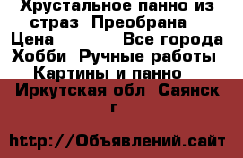 Хрустальное панно из страз “Преобрана“ › Цена ­ 1 590 - Все города Хобби. Ручные работы » Картины и панно   . Иркутская обл.,Саянск г.